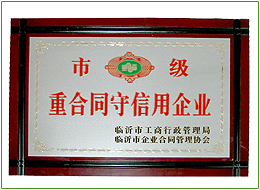 市級(jí)重合同守信用企業(yè)